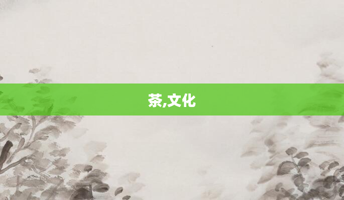 茶,文化