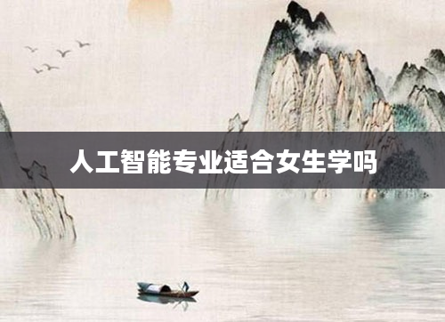 人工智能专业适合女生学吗
