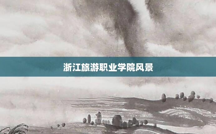 浙江旅游职业学院风景