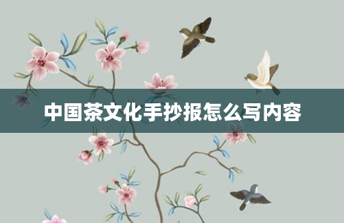 中国茶文化手抄报怎么写内容