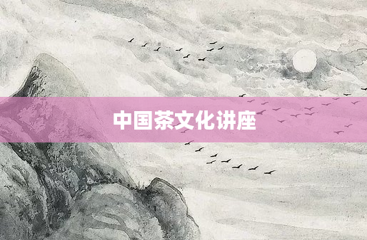 中国茶文化讲座