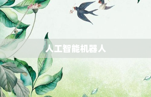 人工智能机器人