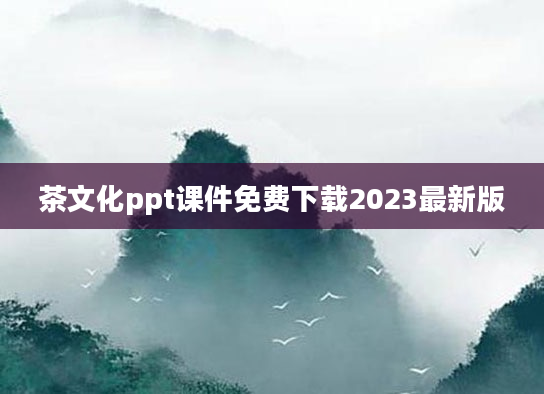 茶文化ppt课件免费下载2023最新版