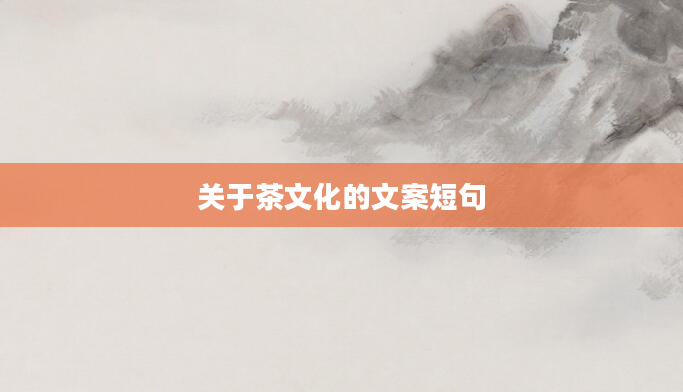 关于茶文化的文案短句