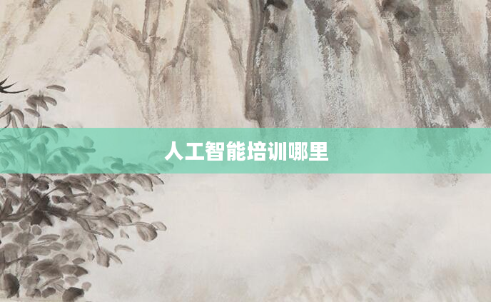 人工智能培训哪里