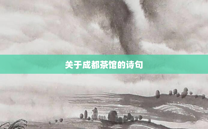 关于成都茶馆的诗句