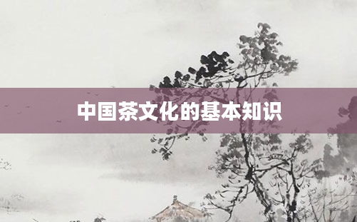 中国茶文化的基本知识