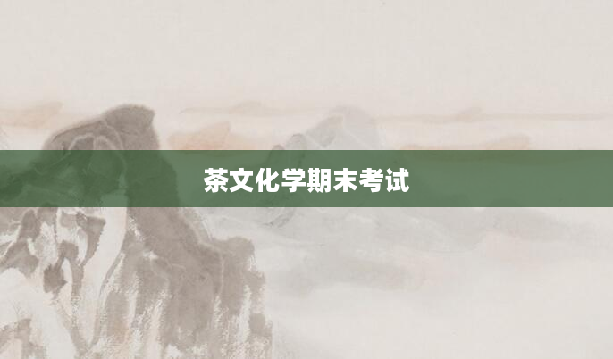 茶文化学期末考试