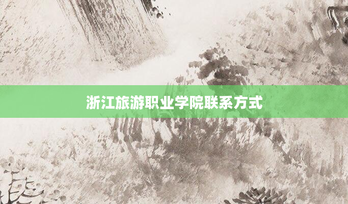 浙江旅游职业学院联系方式