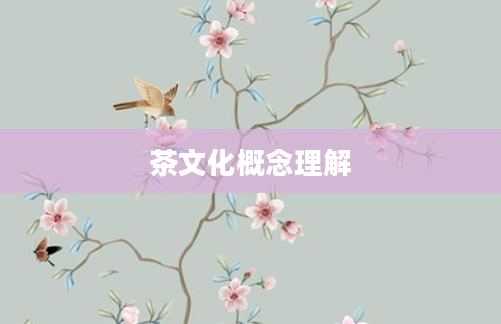 茶文化概念理解