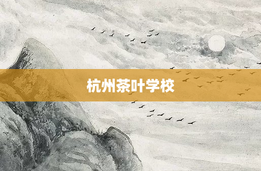 杭州茶叶学校
