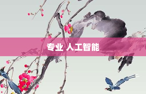 专业 人工智能