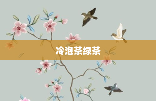 冷泡茶绿茶