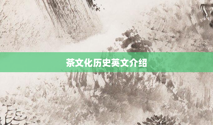 茶文化历史英文介绍