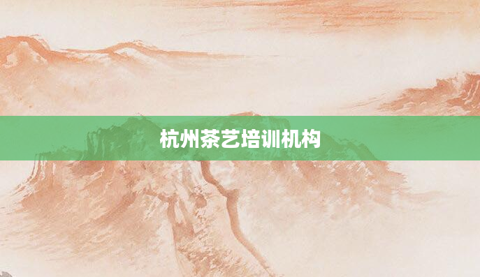 杭州茶艺培训机构