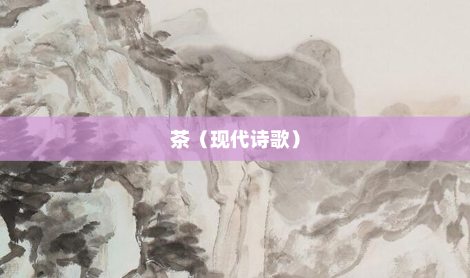 茶（现代诗歌）
