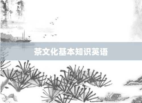 茶文化基本知识英语
