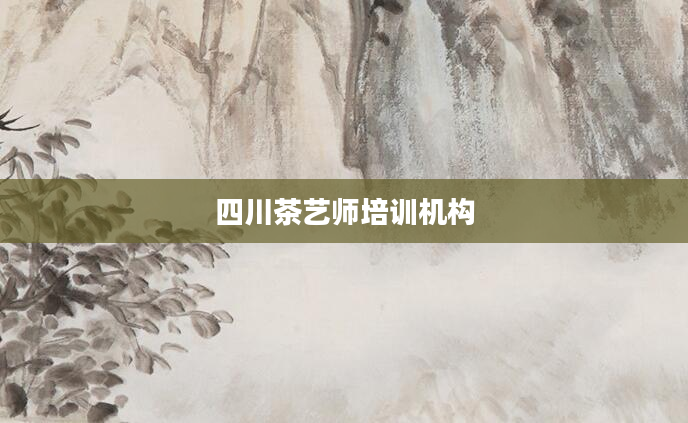 四川茶艺师培训机构