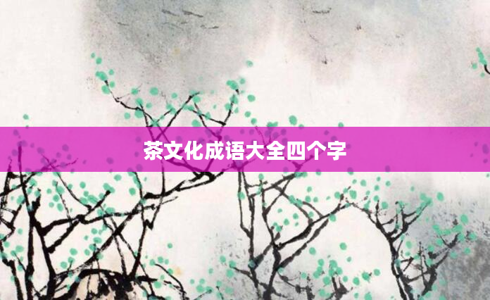 茶文化成语大全四个字