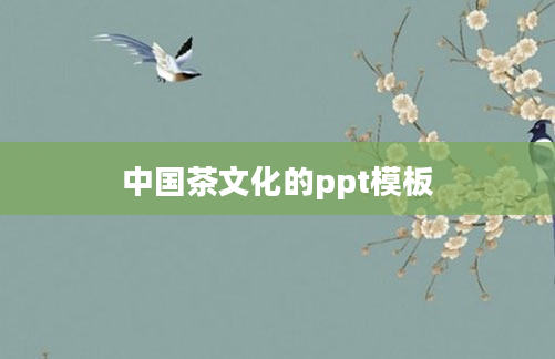 中国茶文化的ppt模板