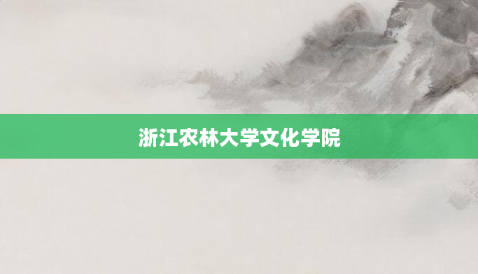 浙江农林大学文化学院
