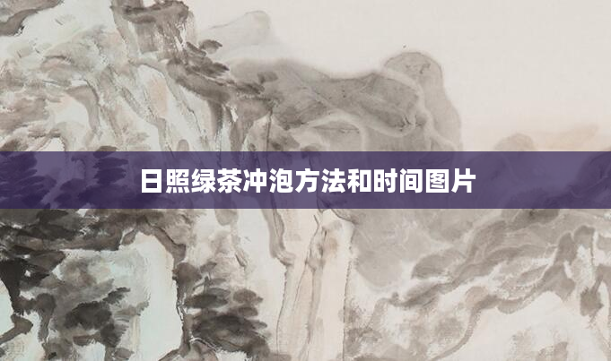日照绿茶冲泡方法和时间图片