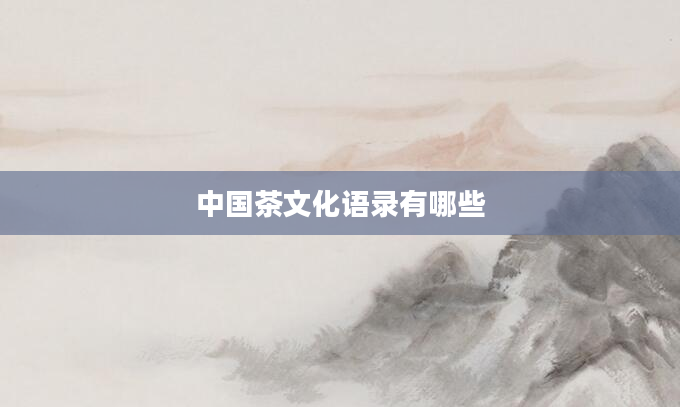 中国茶文化语录有哪些
