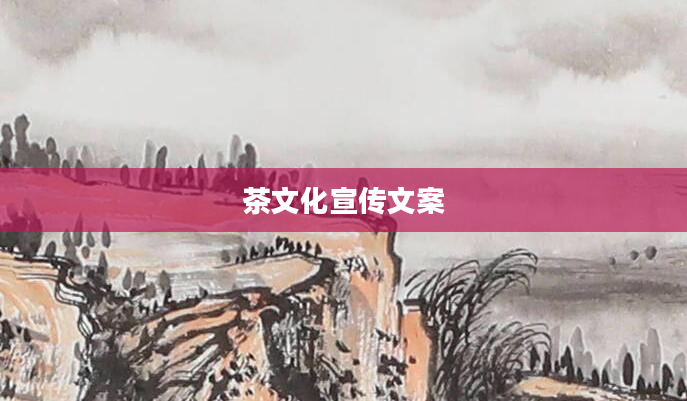 茶文化宣传文案
