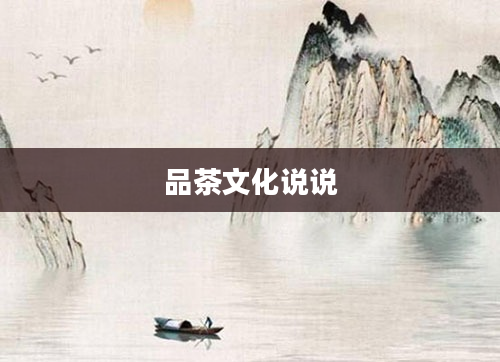 品茶文化说说