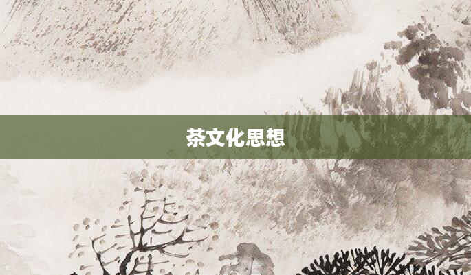 茶文化思想