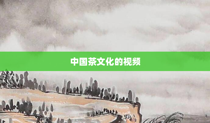 中国茶文化的视频