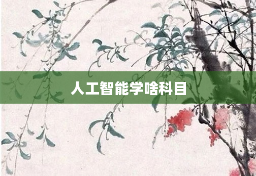 人工智能学啥科目