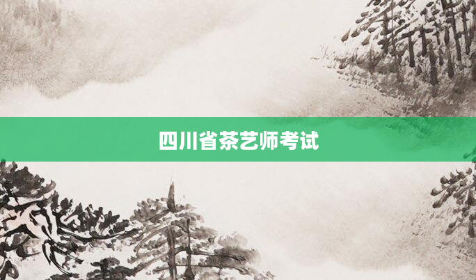 四川省茶艺师考试