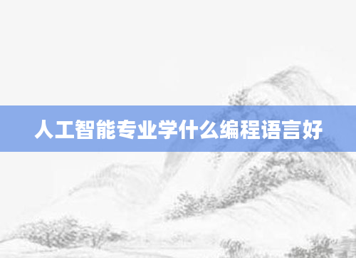 人工智能专业学什么编程语言好