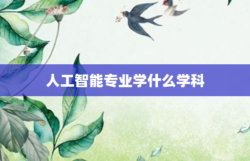 人工智能专业学什么学科