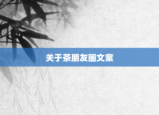 关于茶朋友圈文案
