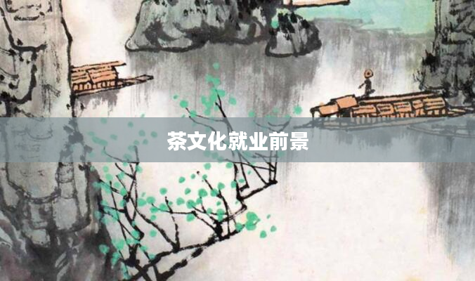 茶文化就业前景