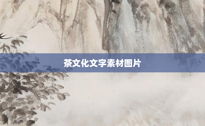 茶文化文字素材图片