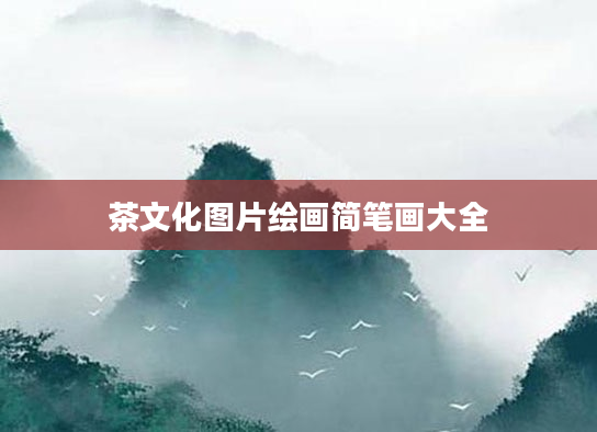 茶文化图片绘画简笔画大全