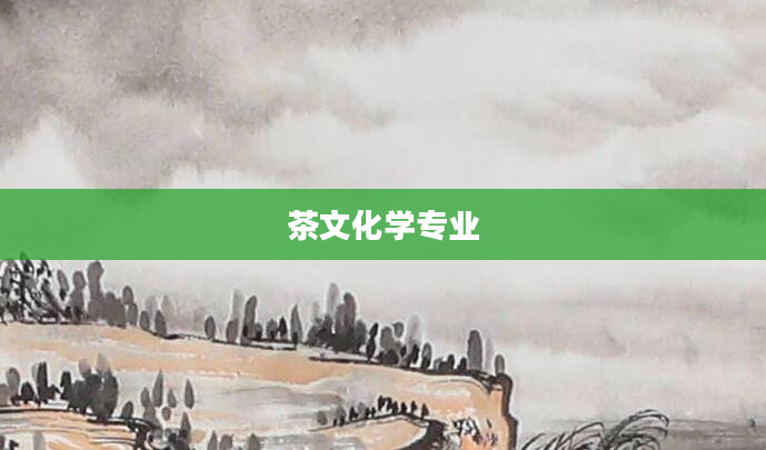 茶文化学专业