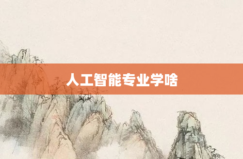 人工智能专业学啥