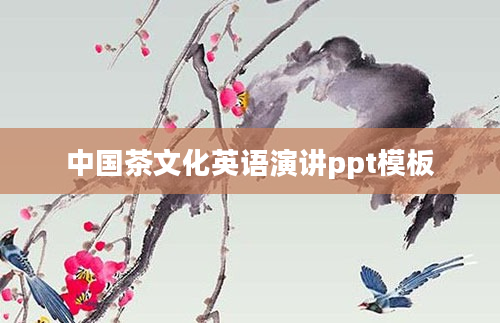 中国茶文化英语演讲ppt模板