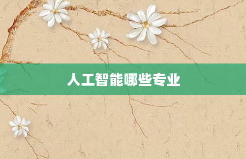 人工智能哪些专业