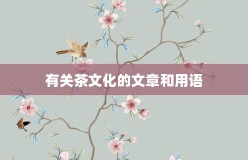 有关茶文化的文章和用语