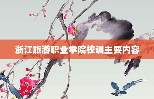 浙江旅游职业学院校训主要内容