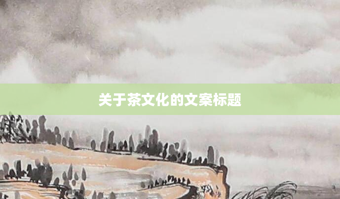 关于茶文化的文案标题