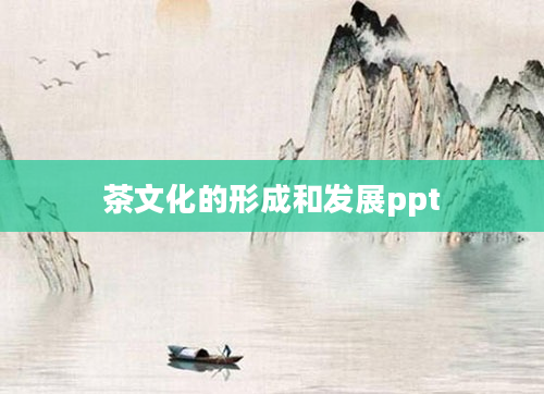茶文化的形成和发展ppt