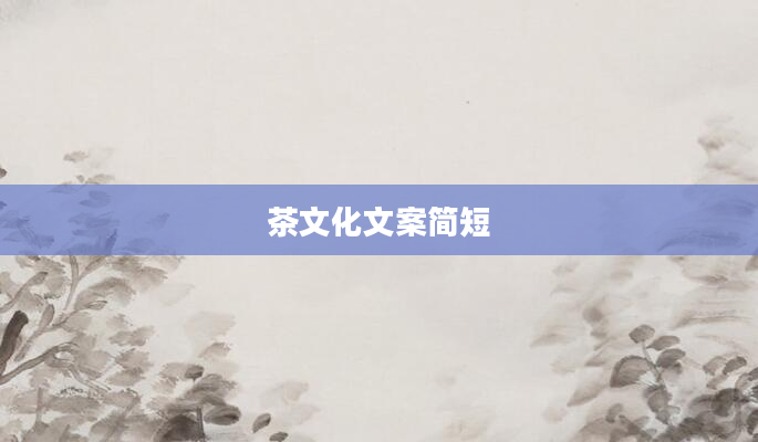 茶文化文案简短