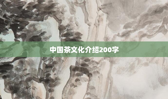 中国茶文化介绍200字