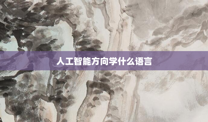 人工智能方向学什么语言